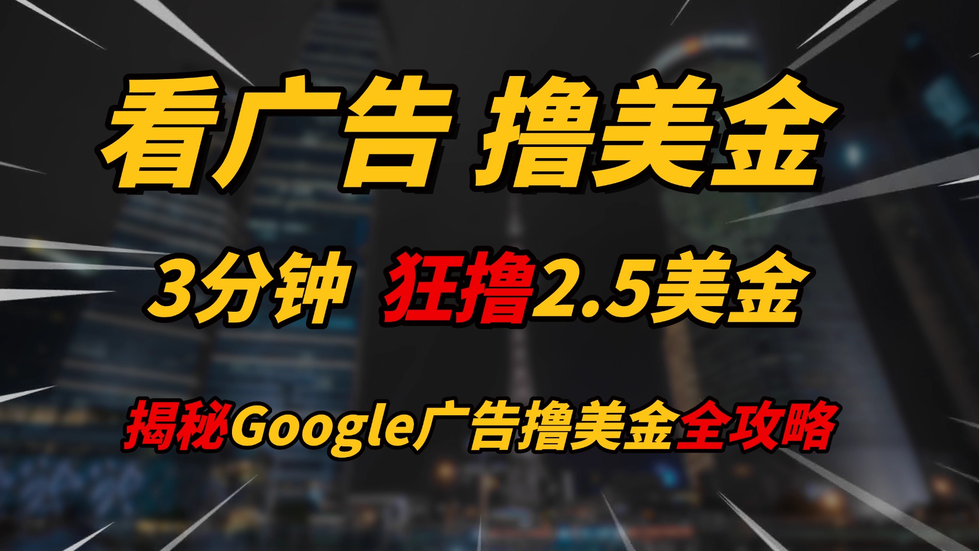 看广告，撸美金！！3分钟赚2.5美金！！日入200美金不是梦！揭秘Google广告撸美金全攻略！副业基地_极客搞钱_中创网_福缘网_冒泡网_资源整合平台副业基地