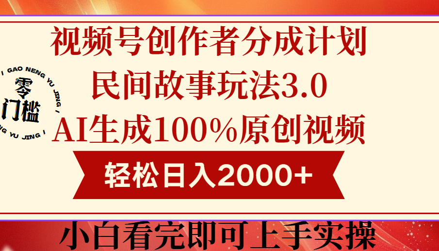 视频号创作者分成民间故事玩法3.0，100%原创视频高收益，轻松日入2000+副业基地_极客搞钱_中创网_福缘网_冒泡网_资源整合平台副业基地