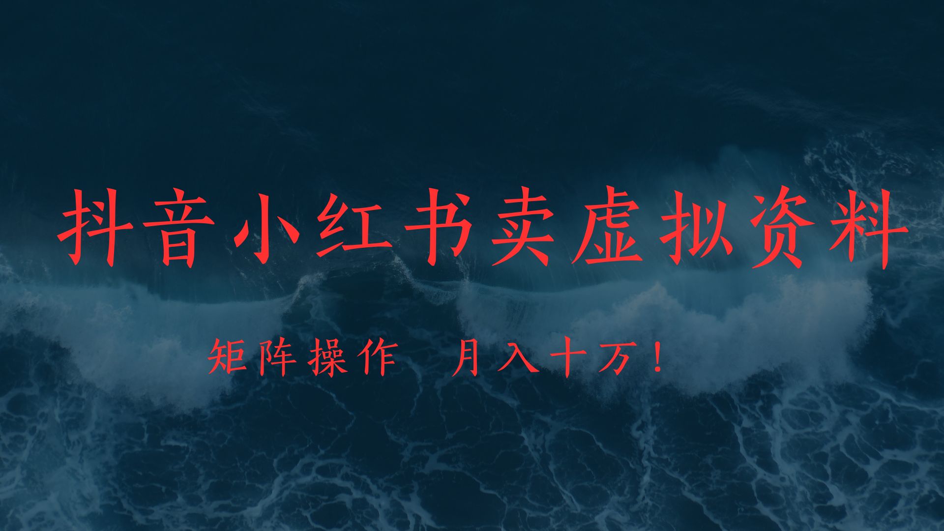 抖音小红书卖虚拟教辅、公务员资料，矩阵操作、月入十万!副业基地_极客搞钱_中创网_福缘网_冒泡网_资源整合平台副业基地