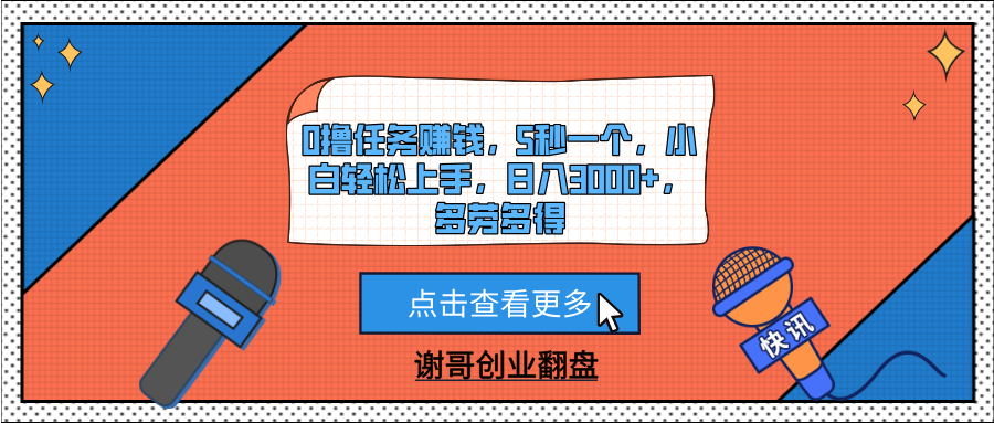 0撸任务赚钱，5秒一个，小白轻松上手，日入3000+，多劳多得副业基地_极客搞钱_中创网_福缘网_冒泡网_资源整合平台副业基地