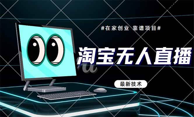 （14745期）淘宝无人直播带货9.0，最新技术，不违规，不封号，当天播，当天见收益…副业基地_极客搞钱_中创网_福缘网_冒泡网_资源整合平台副业基地