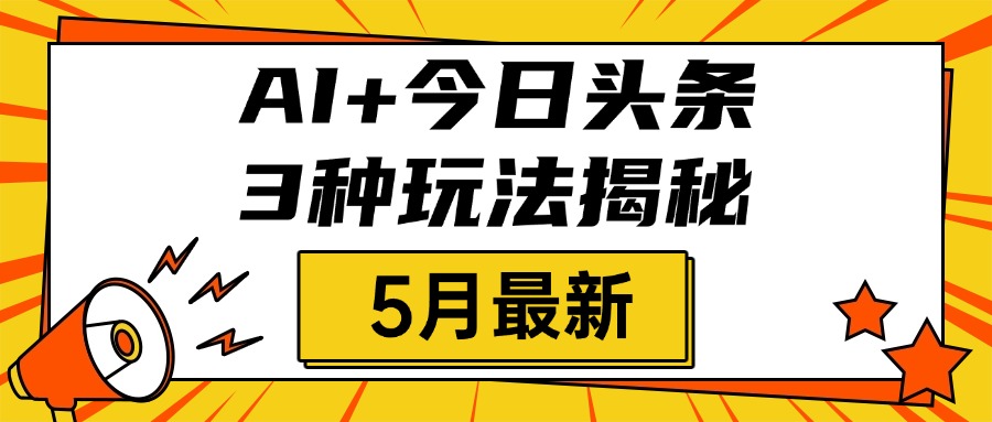 AI+今日头条三种玩法揭秘，2025年5月最新，照搬流程次日见收益副业基地_极客搞钱_中创网_福缘网_冒泡网_资源整合平台副业基地
