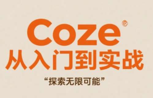 Coze从入门到实战高效创作，探索无限可能副业基地_极客搞钱_中创网_福缘网_冒泡网_资源整合平台副业基地