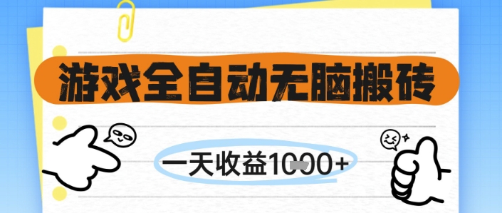 游戏全自动无脑搬砖，一天收益1k+，全自动运行，不需要玩游戏【揭秘】副业基地_极客搞钱_中创网_福缘网_冒泡网_资源整合平台副业基地