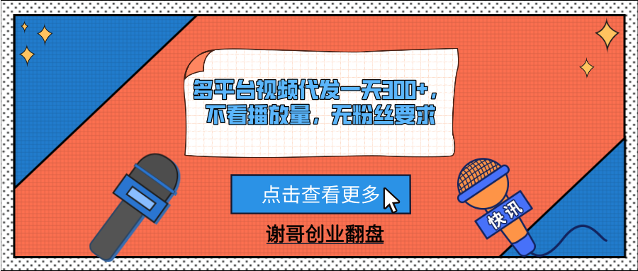 多平台视频代发一天300+，不看播放量，无粉丝要求副业基地_极客搞钱_中创网_福缘网_冒泡网_资源整合平台副业基地