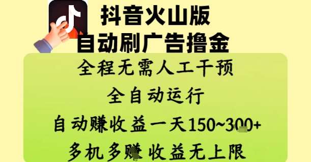 抖音火山版自动刷广告撸金 ，全程脱离人工自动运行，自动挣收益，一天150到3张，收益无上限【揭秘】副业基地_极客搞钱_中创网_福缘网_冒泡网_资源整合平台副业基地