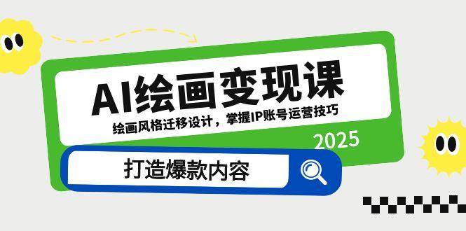 （14710期）AI绘画变现课，绘画风格迁移设计，掌握IP账号运营技巧，打造爆款内容副业基地_极客搞钱_中创网_福缘网_冒泡网_资源整合平台副业基地
