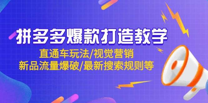 （14681期）拼多多爆款打造教学：直通车玩法/视觉营销/新品流量爆破/最新搜索规则等副业基地_极客搞钱_中创网_福缘网_冒泡网_资源整合平台副业基地