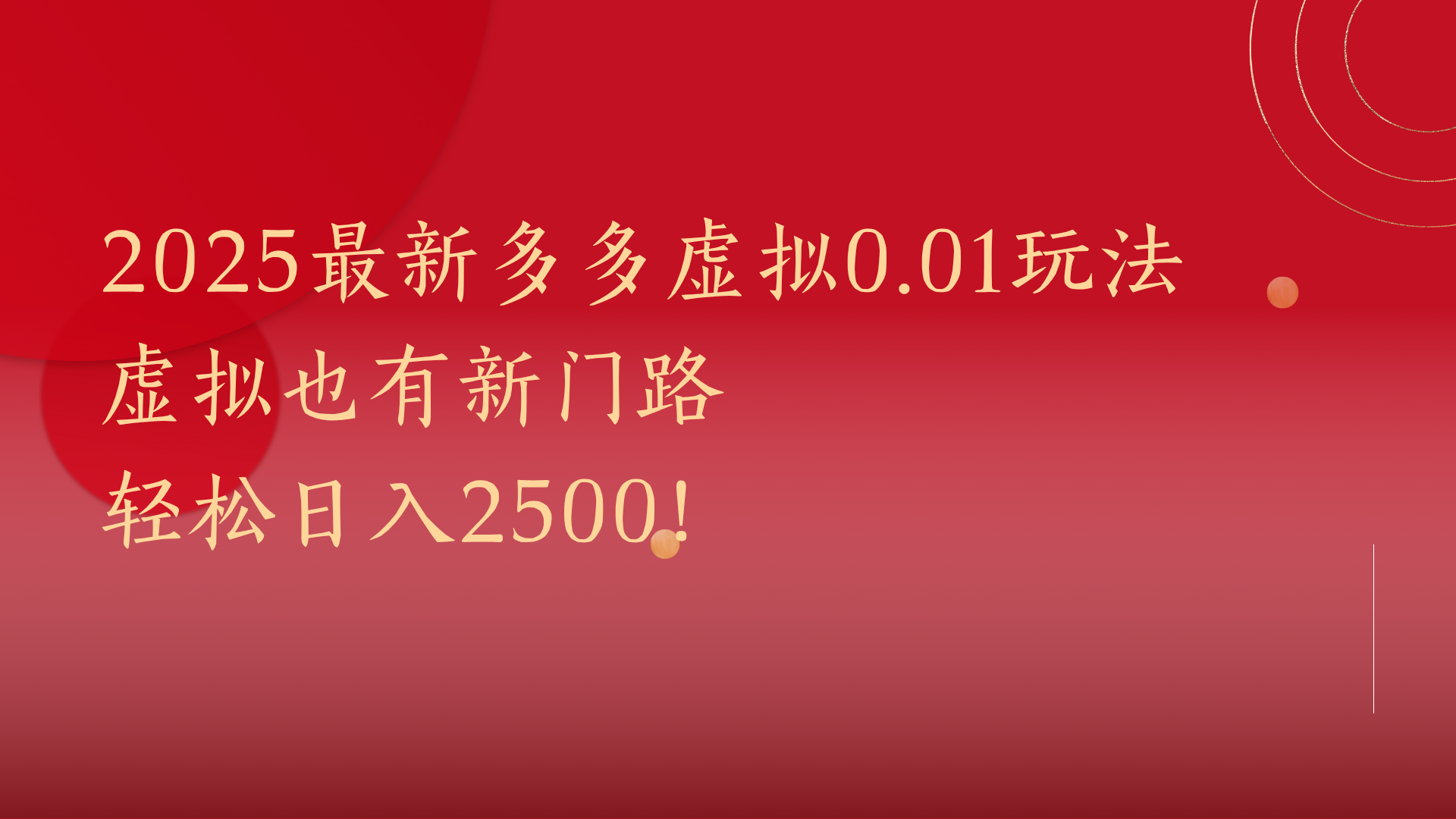2025最新多多虚拟0.01玩法！虚拟也有新世界，轻松日入2500!副业基地_极客搞钱_中创网_福缘网_冒泡网_资源整合平台副业基地