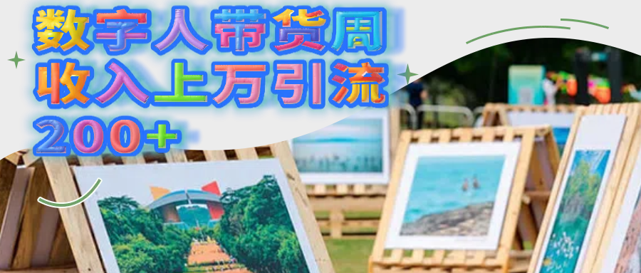 数字人带货周收入上万引流200+副业基地_极客搞钱_中创网_福缘网_冒泡网_资源整合平台副业基地