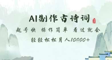 AI制作古诗词，起号快，操作简单，看过就会轻轻松松月人1w+【揭秘】副业基地_极客搞钱_中创网_福缘网_冒泡网_资源整合平台副业基地