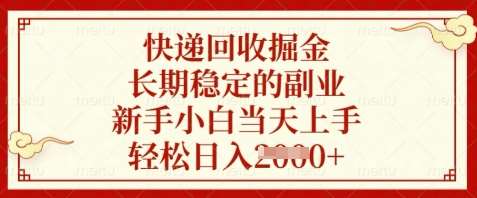 快递回收掘金，长期稳定的副业，新手小白当天上手，轻松日入数张【揭秘】副业基地_极客搞钱_中创网_福缘网_冒泡网_资源整合平台副业基地
