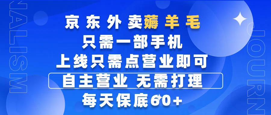 京东外卖薅羊毛，只需一部手机随时随地皆可操作，每天上线只需动动手指点营业即可，自主营业，无需打理，每天保底60+，赚钱是如此简单副业基地_极客搞钱_中创网_福缘网_冒泡网_资源整合平台副业基地