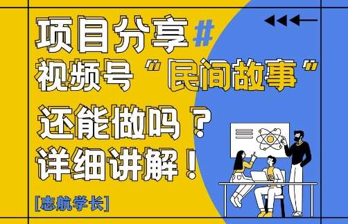 视频号“民间故事”是什么?还能不能做?怎么做?详细讲解副业基地_极客搞钱_中创网_福缘网_冒泡网_资源整合平台副业基地
