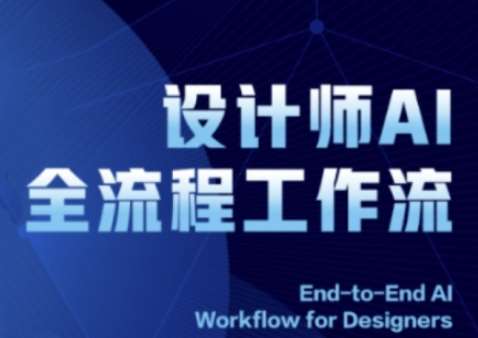 2025设计师AI全流程工作流，系统讲解ComfyUI的AI绘图全流程副业基地_极客搞钱_中创网_福缘网_冒泡网_资源整合平台副业基地