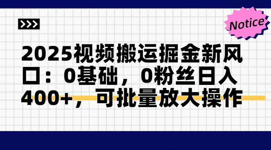 （14754期）2025视频搬运掘金新风口:0基础，0粉丝日入400+，可批量放大操作副业基地_极客搞钱_中创网_福缘网_冒泡网_资源整合平台副业基地