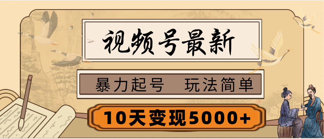 视频号最新，玩法很简单，3天暴力起号，单账号10天变现5000+副业基地_极客搞钱_中创网_福缘网_冒泡网_资源整合平台副业基地