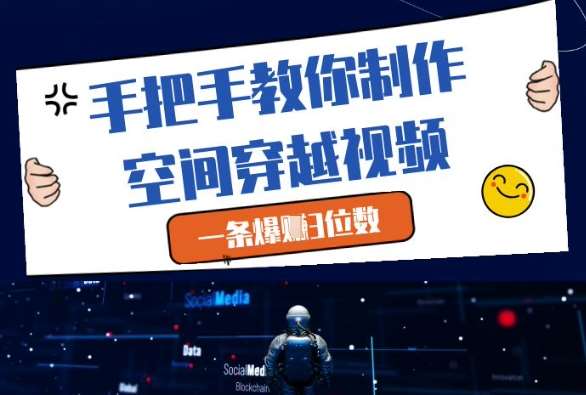 手把手教你制作空间穿越视频，一条爆挣3位数副业基地_极客搞钱_中创网_福缘网_冒泡网_资源整合平台副业基地