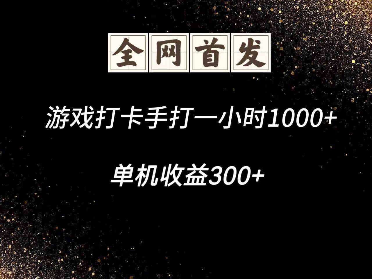 游戏打卡手打一小时1000+  单机收益300+脚本不是市面上的战神和A+全网独家脚本副业基地_极客搞钱_中创网_福缘网_冒泡网_资源整合平台副业基地