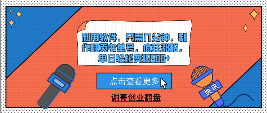利用软件，只需几分钟，制作翻页书单号，疯狂涨粉，单日轻松变现500+副业基地_极客搞钱_中创网_福缘网_冒泡网_资源整合平台副业基地