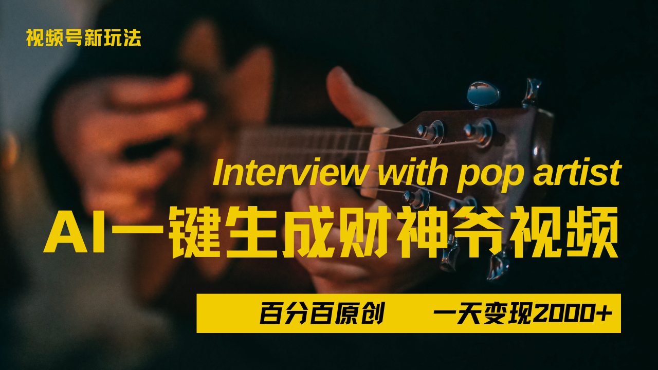 最新AI一件生成财神爷，玩转各大平台，百分之百原创，小白轻松上手，当天变现2000+副业基地_极客搞钱_中创网_福缘网_冒泡网_资源整合平台副业基地
