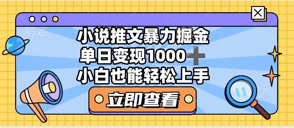 2025年小说推文暴力玩法，单日收益1000+，小白看完即可上手副业基地_极客搞钱_中创网_福缘网_冒泡网_资源整合平台副业基地