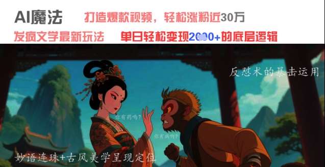 AI魔法：发疯文学最新玩法，打造爆款视频，轻松涨粉近30W，单日变现1k+副业基地_极客搞钱_中创网_福缘网_冒泡网_资源整合平台副业基地