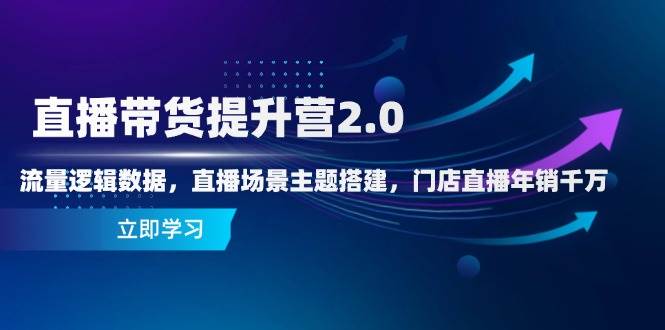 （14694期）直播带货提升营2.0：流量逻辑数据，直播场景主题搭建，门店直播年销千万副业基地_极客搞钱_中创网_福缘网_冒泡网_资源整合平台副业基地