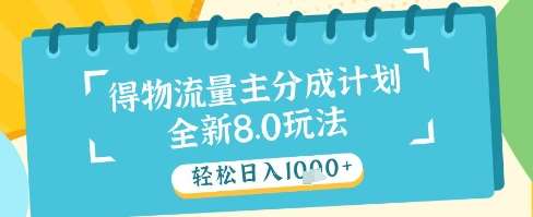 最新得物流量主分成计划，独家原创玩法，轻松日入1k+【揭秘】副业基地_极客搞钱_中创网_福缘网_冒泡网_资源整合平台副业基地