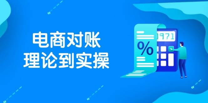 （14718期）抖店电商对账理论到实操，包括订单、售后、资金流水处理，数据导出路径等副业基地_极客搞钱_中创网_福缘网_冒泡网_资源整合平台副业基地