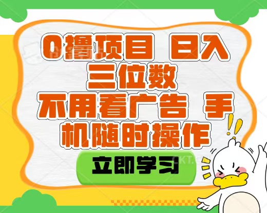 适合新手小白的互联网0撸项目，不用技术无脑操作，轻松日入三位数副业基地_极客搞钱_中创网_福缘网_冒泡网_资源整合平台副业基地