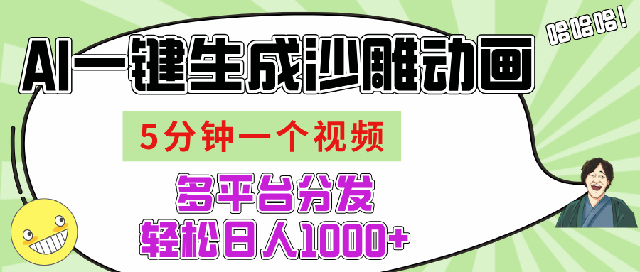 AI-键生成沙雕动画视频，五分钟一个视频多平台分发，轻松日入1000+副业基地_极客搞钱_中创网_福缘网_冒泡网_资源整合平台副业基地