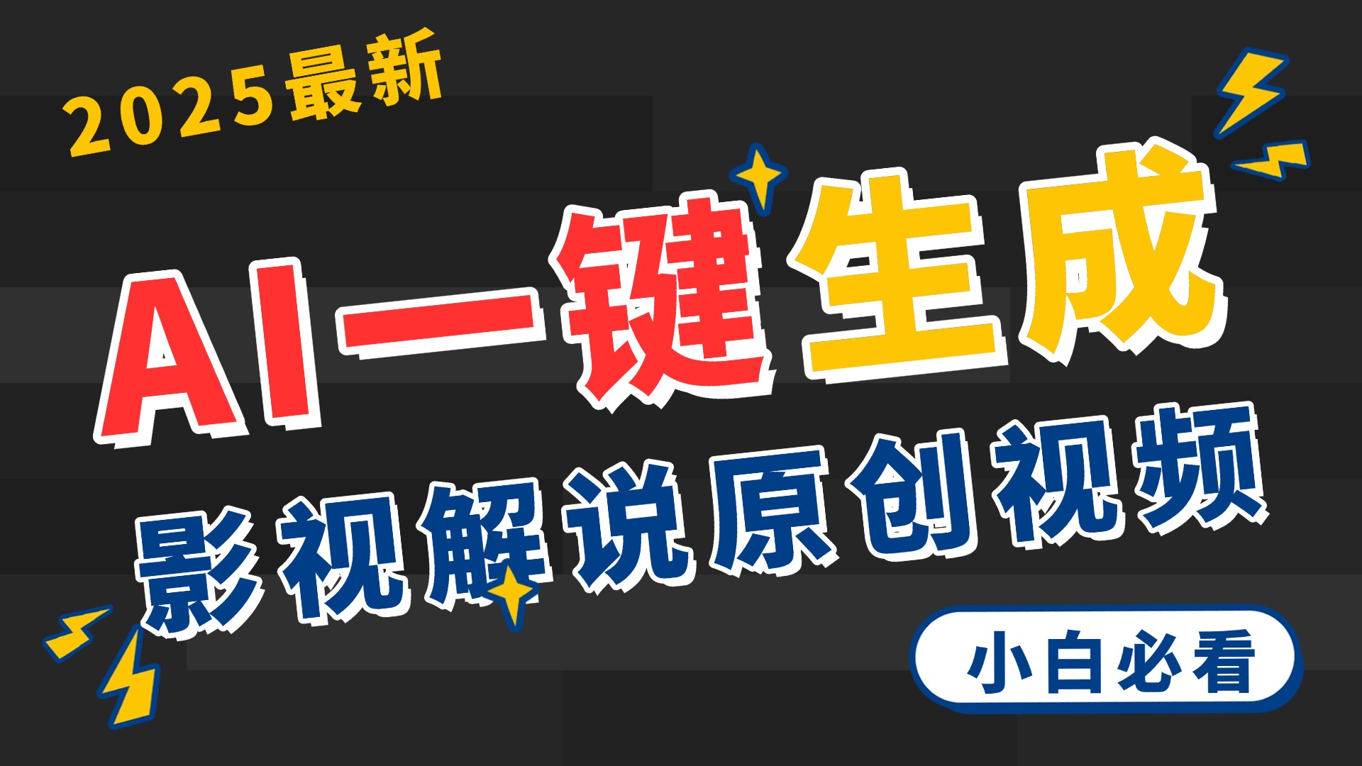 2025 神级AI登场！一键轻点，2分钟生成原创影视解说。多平台闪电发布，日进斗金，轻松日入3000+副业基地_极客搞钱_中创网_福缘网_冒泡网_资源整合平台副业基地