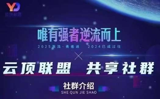 云顶联盟·无人直播实战(更新5月)，最新无人玩法和半无人玩法分享副业基地_极客搞钱_中创网_福缘网_冒泡网_资源整合平台副业基地