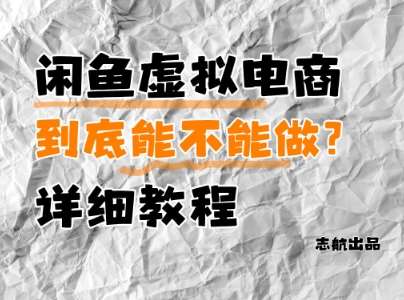 闲鱼虚拟电商，到底能不能做？详细教程副业基地_极客搞钱_中创网_福缘网_冒泡网_资源整合平台副业基地