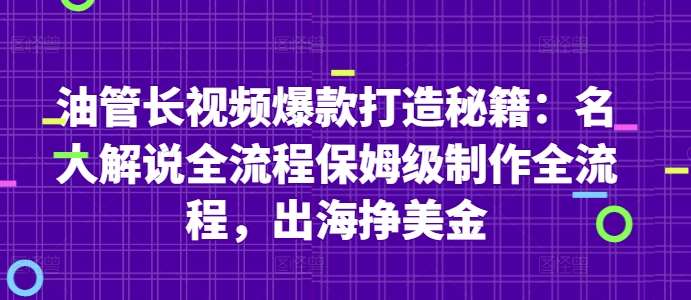 油管长视频爆款打造秘籍：名人解说全流程保姆级制作全流程，出海挣美金副业基地_极客搞钱_中创网_福缘网_冒泡网_资源整合平台副业基地