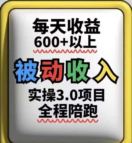 被动收入实操3.0项目，每天收益6张+以上，能长期操作副业基地_极客搞钱_中创网_福缘网_冒泡网_资源整合平台副业基地