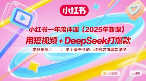 小红书一年陪伴课【2025年新课】，用短视频+deepSeek打爆款，史上最干货的小红书店铺爆款课程副业基地_极客搞钱_中创网_福缘网_冒泡网_资源整合平台副业基地