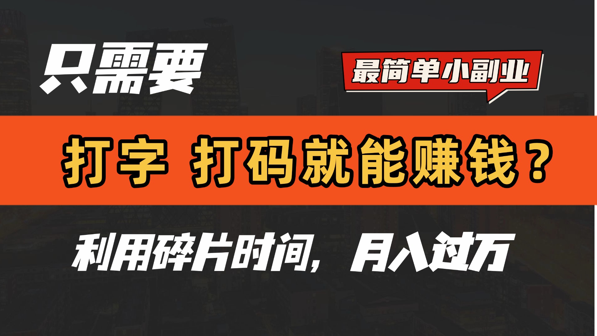 只需要打字，打码，就能赚钱？最简单的赚钱小副业，利用碎片时间，月入过万！副业基地_极客搞钱_中创网_福缘网_冒泡网_资源整合平台副业基地