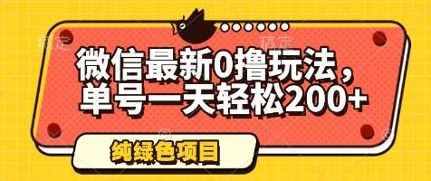 微信最新0撸玩法，单号一天轻松200+，绿色不违规【揭秘】副业基地_极客搞钱_中创网_福缘网_冒泡网_资源整合平台副业基地