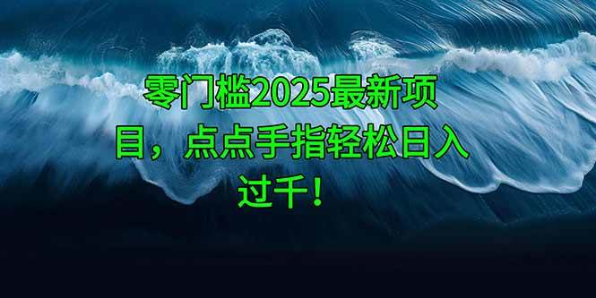 （14744期）零门槛2025最新项目，点点手指轻松日入过千！副业基地_极客搞钱_中创网_福缘网_冒泡网_资源整合平台副业基地