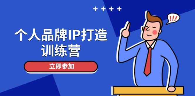 个人品牌IP打造训练营，打造人设吸粉话术，日增精准粉，玩转社群变现技巧副业基地_极客搞钱_中创网_福缘网_冒泡网_资源整合平台副业基地