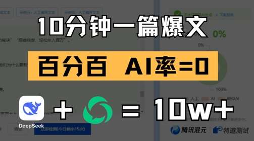 10分钟一篇爆文，100% 零AI率，用deepseek轻松玩转公众号爆文项目副业基地_极客搞钱_中创网_福缘网_冒泡网_资源整合平台副业基地