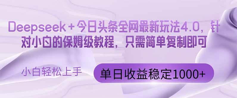 （14678期）今日头条4.0最新版本 Deepseek+今日头条全网最新玩法，单日收益突破100…副业基地_极客搞钱_中创网_福缘网_冒泡网_资源整合平台副业基地
