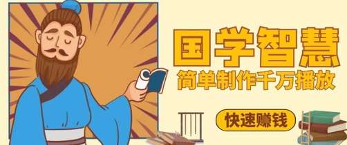 百万点赞！抖音视频号5分钟制作千万播放国学感悟视频，快速拿到结果副业基地_极客搞钱_中创网_福缘网_冒泡网_资源整合平台副业基地