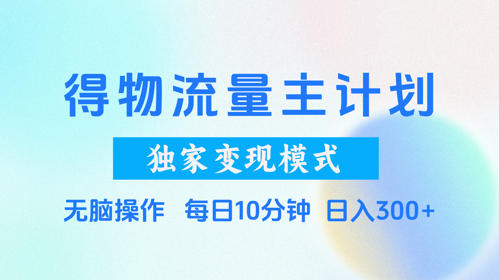 得物流量主计划，独家变现模式，轻松上手，日入300+副业基地_极客搞钱_中创网_福缘网_冒泡网_资源整合平台副业基地