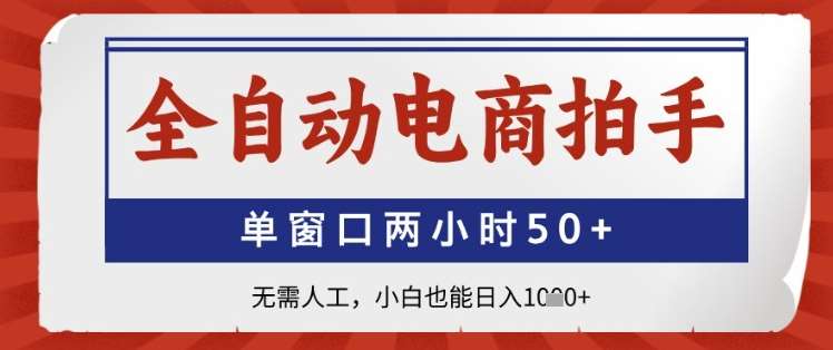 全自动电商拍手，单窗口两小时50+，无需人工，小白也能日入1k+【揭秘】副业基地_极客搞钱_中创网_福缘网_冒泡网_资源整合平台副业基地