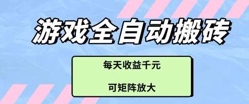 游戏全自动打金搬砖项目，每天收益多张，可矩阵放大【揭秘】副业基地_极客搞钱_中创网_福缘网_冒泡网_资源整合平台副业基地