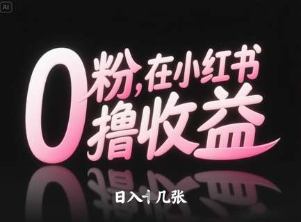 0粉在小红书撸收益，日入几张副业基地_极客搞钱_中创网_福缘网_冒泡网_资源整合平台副业基地