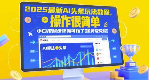 2025最新AI头条玩法教程，操作很简单，小白按照步骤就可以了(保姆级教程)副业基地_极客搞钱_中创网_福缘网_冒泡网_资源整合平台副业基地